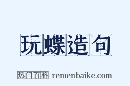玩蝶造句是什么意思的图片
